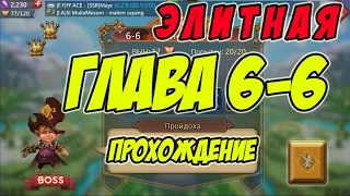 Прохождение элитной главы 6-6 "Пройдоха" - Lords Mobile |Россия| #46