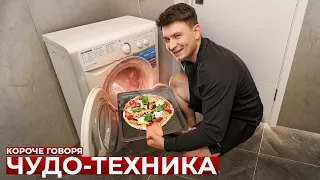 КОРОЧЕ ГОВОРЯ, ЧУДО-ТЕХНИКА