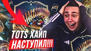 TOTS ХАЙП НАСТУПИЛ!!! Я ПОЙМАЛ КРУТЫЕ ТОТС КАРТЫ  и КУМИРА В ОСНОВУ FC 24