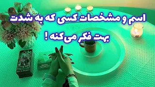 فال قفل گشا 🪬| اسم و مشخصات کسی که به شدت بهت فکر می‌کنه !