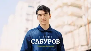 Просто Сабуров | о stand up,  провинции и GGG