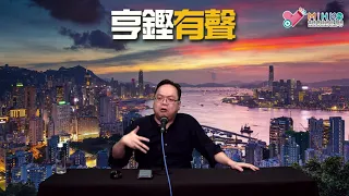 亨鏗有聲 EP 235a - 歷史書要求刪減鴉片戰爭負面內容／康宏之亂：沙中線翻版？(article 74)／任志剛話唔掛美元可掛第隻貨幣？ - 20210408a