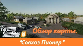 Обзор карты "Совхоз Пионер" для игры Farming Simulator 2019.