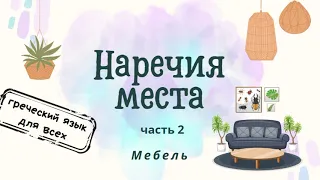 Мебель и наречия места!