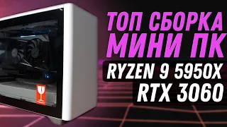 Сборка мини ПК в Cooler Master NR200P (AMD Ryzen 9 5950X + RTX 3060 12Gb). Mini ITX PC Build