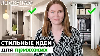 Стильные идеи для маленькой прихожей