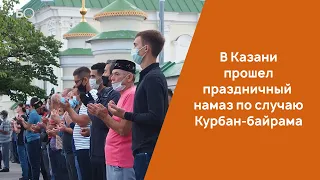 В Казани прошел праздничный намаз по случаю Курбан-байрама