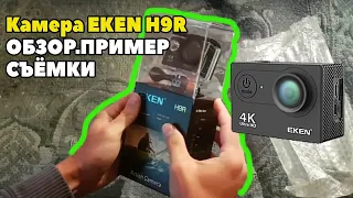 Экшн Камера Eken H9R распаковка и обзор. Пример видео