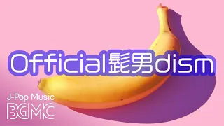 Official髭男dismメドレー【J-POPオルゴール】癒し・睡眠・作業用BGM - Relax Music Box Instrumental