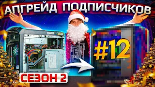 Новогодний апгрейд подписчиков HYPERPC 2022/2023 Печенье из Кисловодска.