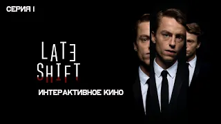 Late Shift – Интерактивное Кино | Прохождение ▶ Часть 1