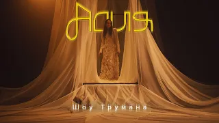 Асия - Шоу Трумана (Премьера клипа)