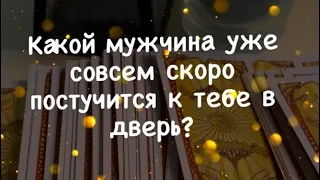 🔱 Какой мужчина уже совсем скоро постучится к тебе в дверь? 🔱