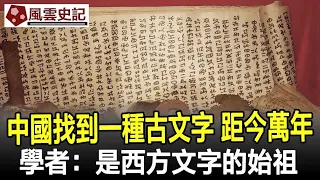 中國找到一種古文字，距今已有萬年，學者：是西方文字的始祖！#文字#漢字#甲骨文#考古#奇聞#文物#風雲史記