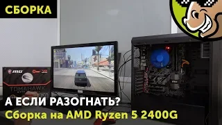 Сборка на AMD Ryzen 5 2400G: результаты тестов + разгон