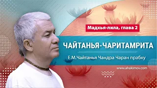 25/04/2022 Чайтанья-Чаритамрита, Мадхья-лила, глава 2. Е.М. Чайтанья Чандра Чаран прабху. Ильский