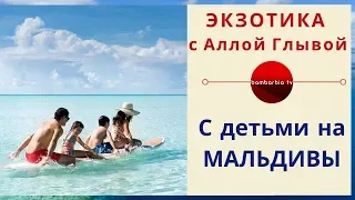 ЭКЗОТИКА КАК ОНА ЕСТЬ: Отдых с детьми на МАЛЬДИВАХ