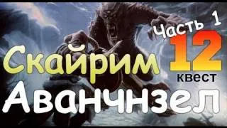 TES V SKYRIM Квест 12 Аванчнзел Ч.1