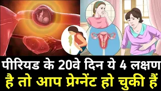 पीरियड के 20वे दिन ये 4 लक्षण है तो आप प्रेग्नेंट हो चुकी है|pregnant hone ke lakshan|Pregnancy|