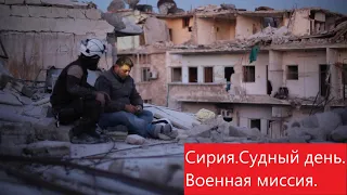 Сирия.Судный день.Военная миссия. Документальный фильм.