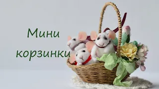 Миниатюрная корзинка своими руками