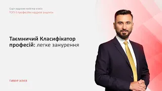 Таємничий Класифікатор професій | Запис від 26.01.2022 |