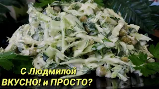 Чем заправить салат с молодой капустой, чтобы он не потёк? Fresh Cabbage Salad.