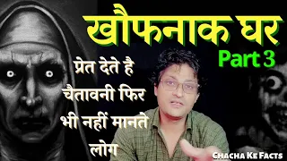 वो खौफनाक घर PART 3, Hindi Horror Story,Ghost Stories in Hindi,Real Story in Hindi, Chacha ke Facts