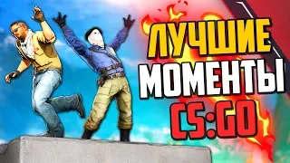 ЛУЧШИЕ МОМЕНТЫ В CS:GO НА 800К🔥