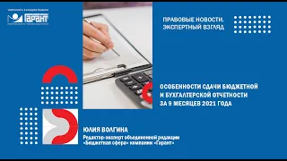 Особенности сдачи бюджетной и бухгалтерской отчетности за 9 месяцев 2021 года