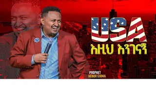 USA እዚህ እንገናኝ PROPHET HENOK GIRMA[JPS TV WORLD WIDE] 2022