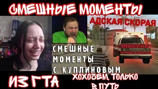 Реакция на СМЕШНЫЕ МОМЕНТЫ С КУПЛИНОВЫМ #46 - Grand Theft Auto: San Andreas #4 |Реакция на Куплинова