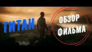 Титан Обзор фильма