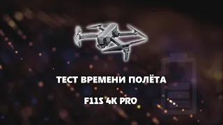 F11S 4K PRO: Тест времени полёта