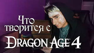 ЧТО ТВОРИТСЯ С | Dragon Age 4 | НОВОСТИ, ОСОБЕННОСТИ, СЕРИАЛ, ДАТА ВЫХОДА?