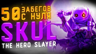 50 Забегов В Skul: The Hero Slayer  50 забегов в Skul с нуля