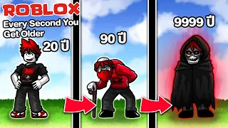 Roblox : Every Second You Get Older 👴 อายุคุณจะแก่ ใกล้ตาย ขึ้น ทุก 1 วินาที !!