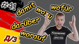 НЕ ЗНАВ?! Керування дієслів в німецькій мові | Rektion der Verben: womit damit darüber wozu dazu...