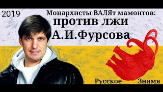 "50 семей, которые правят миром". Обзор В.Новикова: против лжи А.Фурсова