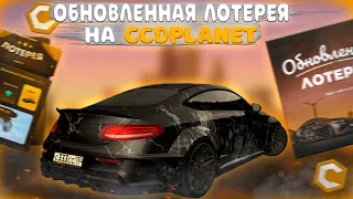 ОБНОВЛЕННАЯ ЛОТЕРЕЯ! СОРВАЛ КРУПНЫЙ УЛОВ?! | CCDPLANET MTA