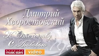 Дмитрий ХВОРОСТОВСКИЙ ❂ КОНЦЕРТНАЯ ПРОГРАММА ❂ К ОТЕЧЕСТВУ С ЛЮБОВЬЮ ❂