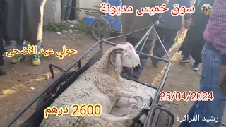 سوق خميس مديونة جهة دار البيضاء 25/04/2024 مع ثمن حولي عيد اضحى 🐏