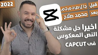 حل مشكلة الكتابة بالعربي في capcut .. للايفون والاندرويد