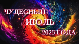 ☀️ ЧУДЕСНЫЙ ИЮЛЬ 2023 ГОДА 🚩 #подкаст 23