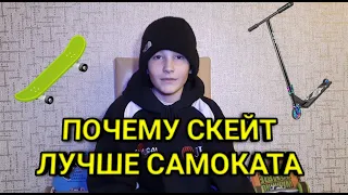 Почему скейтеры ненавидят САМОКАТЕРОВ? Скейт ЛУЧШЕ самоката? Почему я перешёл на скейт? Моя история.