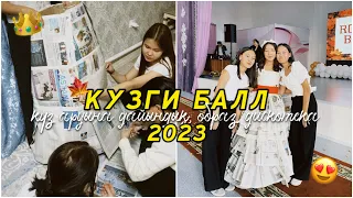 КҮЗГІ БАЛЛ 2023🍁😍/ Қыз аруына дайындық, образ, дискотека/ Алия Мерей