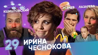 КШИШТОВСКИЙ, УСАЧЕВ И ЛАЗАРЕВА ИЗВИНЯЮТСЯ ЗА СВОЕ ПРОШЛОЕ. ВЫПУСК#29