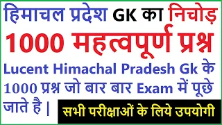 Lucent Himachal Pradesh gk का निचोड़ | Important Himachal Pradesh gk question answer | Lucent hp gk