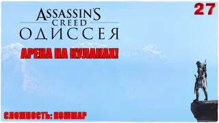 Assassin's Creed® Odyssey🦅АРЕНА НА КУЛАКАХ!😎Прохождение #27😈СЛОЖНОСТЬ: КОШМАР!