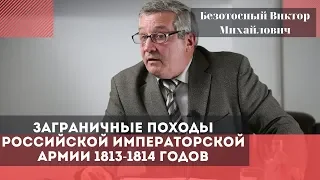 Заграничные походы российской императорской армии 1813-1814 годов. Безотосный Виктор Михайлович.